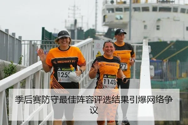 季后赛防守最佳阵容评选结果引爆网络争议