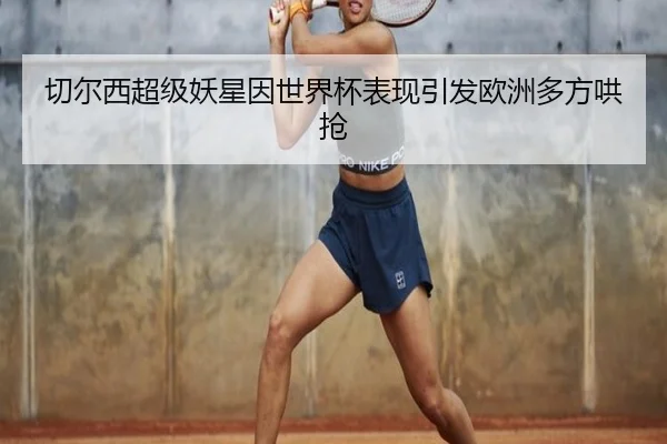 qie-er-xi-chao-ji-yao-xing-yin-shi-jie-bei-biao-xian-yin-fa-ou-zhou-duo-fang-hong-qiang-2-417.jpg