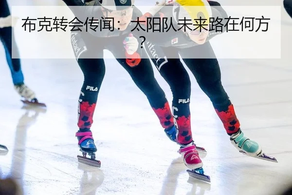 布克转会传闻：太阳队未来路在何方？