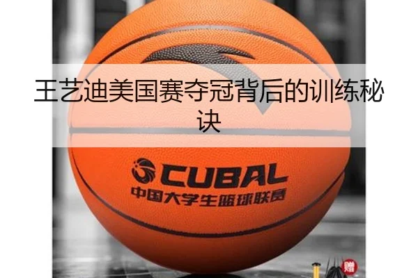 王艺迪美国赛夺冠背后的训练秘诀
