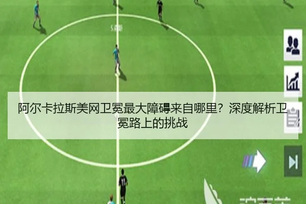 阿尔卡拉斯美网卫冕最大障碍来自哪里？深度解析卫冕路上的挑战